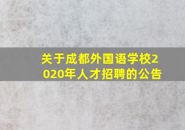 关于成都外国语学校2020年人才招聘的公告