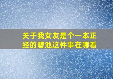 关于我女友是个一本正经的碧池这件事在哪看