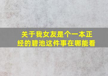 关于我女友是个一本正经的碧池这件事在哪能看