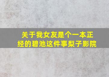 关于我女友是个一本正经的碧池这件事梨子影院