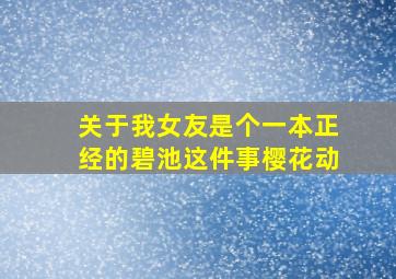 关于我女友是个一本正经的碧池这件事樱花动