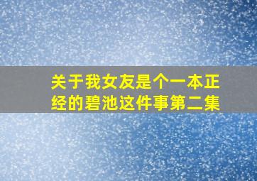 关于我女友是个一本正经的碧池这件事第二集