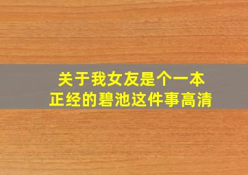 关于我女友是个一本正经的碧池这件事高清