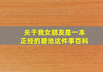 关于我女朋友是一本正经的碧池这件事百科