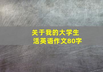 关于我的大学生活英语作文80字