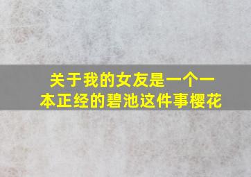 关于我的女友是一个一本正经的碧池这件事樱花