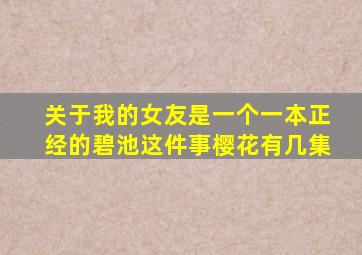 关于我的女友是一个一本正经的碧池这件事樱花有几集