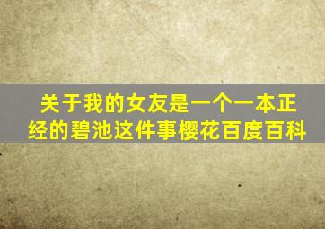 关于我的女友是一个一本正经的碧池这件事樱花百度百科