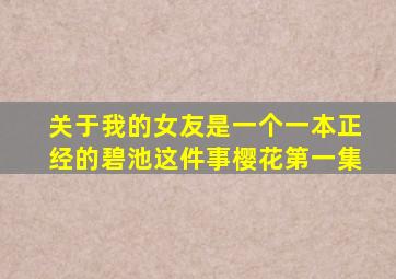 关于我的女友是一个一本正经的碧池这件事樱花第一集