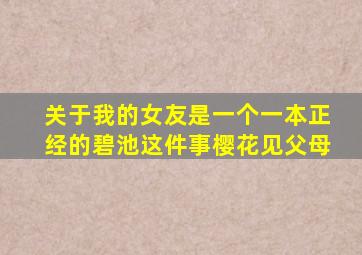 关于我的女友是一个一本正经的碧池这件事樱花见父母