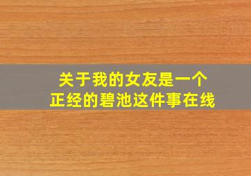 关于我的女友是一个正经的碧池这件事在线