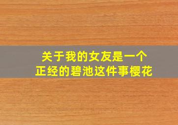 关于我的女友是一个正经的碧池这件事樱花