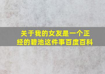 关于我的女友是一个正经的碧池这件事百度百科