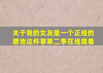 关于我的女友是一个正经的碧池这件事第二季在线观看