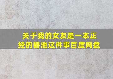 关于我的女友是一本正经的碧池这件事百度网盘