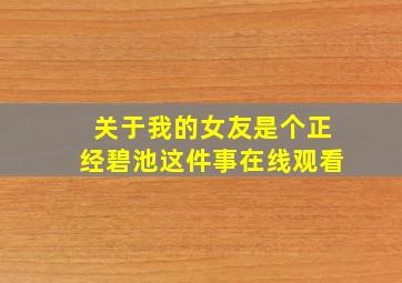 关于我的女友是个正经碧池这件事在线观看