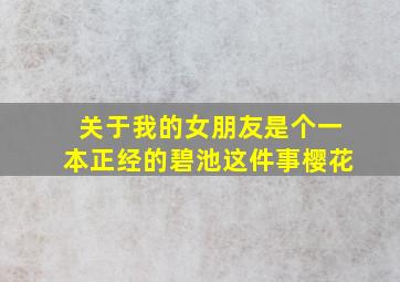 关于我的女朋友是个一本正经的碧池这件事樱花