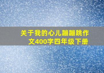 关于我的心儿蹦蹦跳作文400字四年级下册