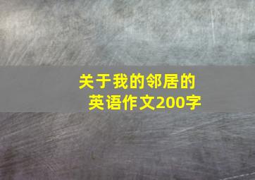 关于我的邻居的英语作文200字