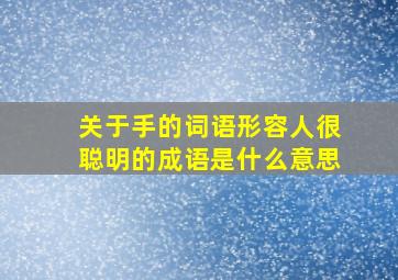 关于手的词语形容人很聪明的成语是什么意思