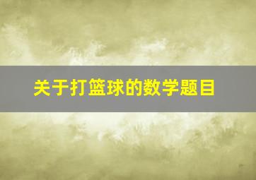 关于打篮球的数学题目