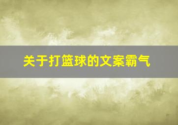 关于打篮球的文案霸气