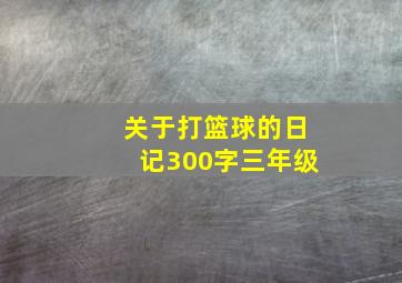 关于打篮球的日记300字三年级