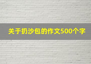 关于扔沙包的作文500个字