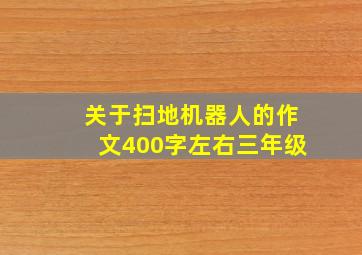 关于扫地机器人的作文400字左右三年级