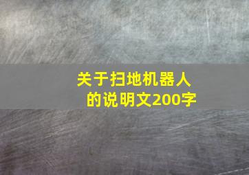 关于扫地机器人的说明文200字