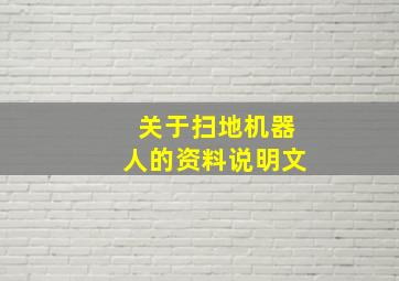 关于扫地机器人的资料说明文