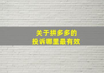 关于拼多多的投诉哪里最有效