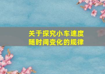 关于探究小车速度随时间变化的规律