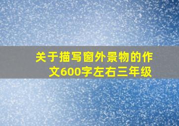 关于描写窗外景物的作文600字左右三年级