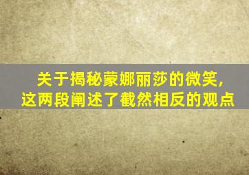 关于揭秘蒙娜丽莎的微笑,这两段阐述了截然相反的观点