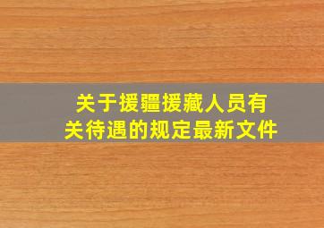 关于援疆援藏人员有关待遇的规定最新文件