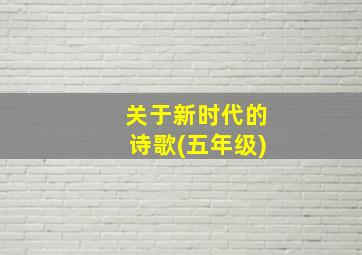 关于新时代的诗歌(五年级)