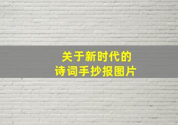 关于新时代的诗词手抄报图片