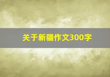 关于新疆作文300字