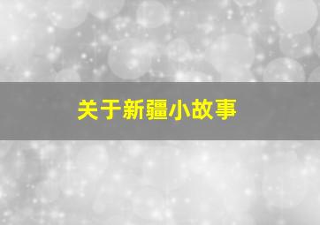 关于新疆小故事