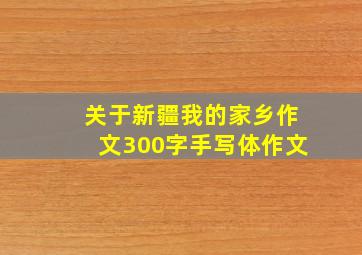 关于新疆我的家乡作文300字手写体作文