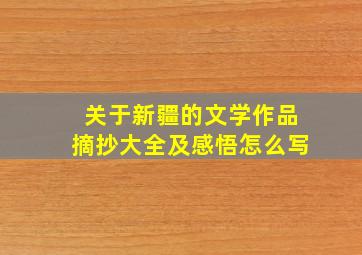 关于新疆的文学作品摘抄大全及感悟怎么写