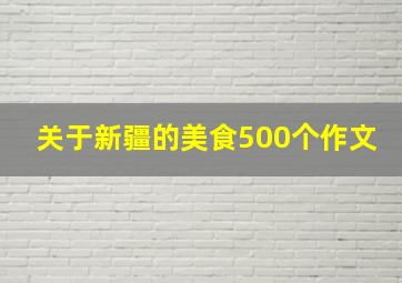 关于新疆的美食500个作文