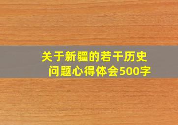 关于新疆的若干历史问题心得体会500字