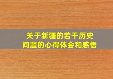 关于新疆的若干历史问题的心得体会和感悟