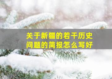 关于新疆的若干历史问题的简报怎么写好