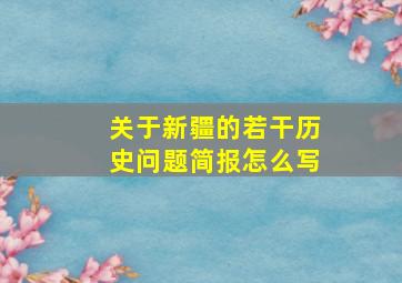 关于新疆的若干历史问题简报怎么写