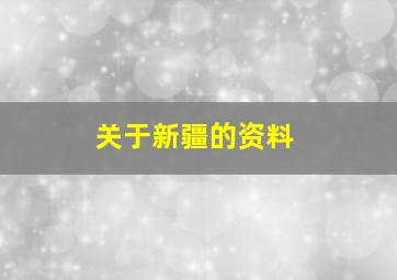 关于新疆的资料