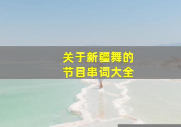 关于新疆舞的节目串词大全