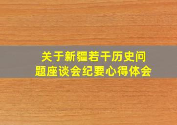 关于新疆若干历史问题座谈会纪要心得体会